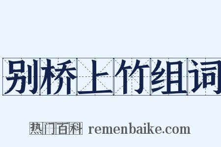 别桥上竹组词是什么意思的图片